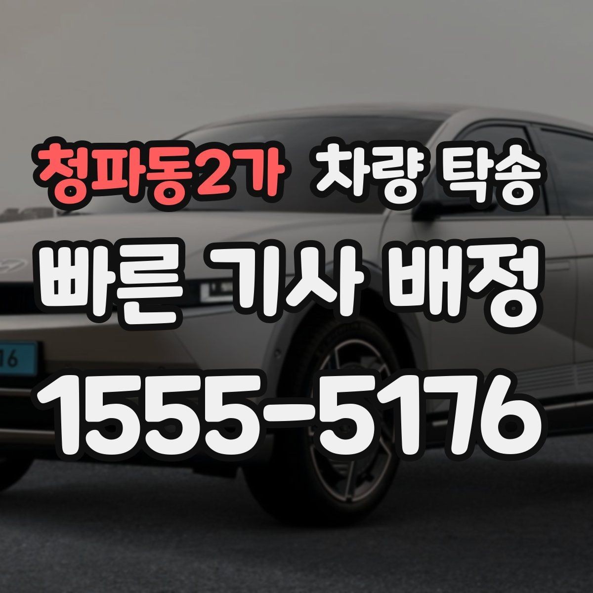 청파동2가 차량 탁송 번호판 교체 전후 이동이 필요할 때