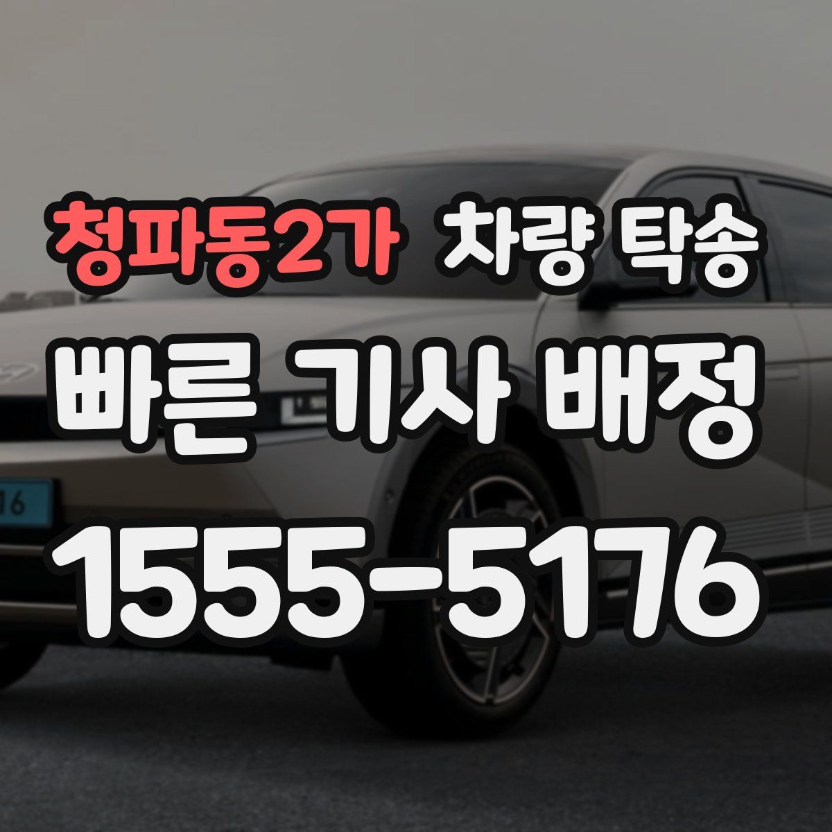 청파동2가 차량 탁송