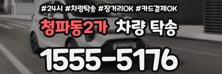 청파동2가 차량 탁송