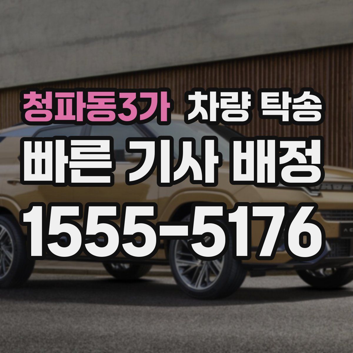 청파동3가 차량 탁송