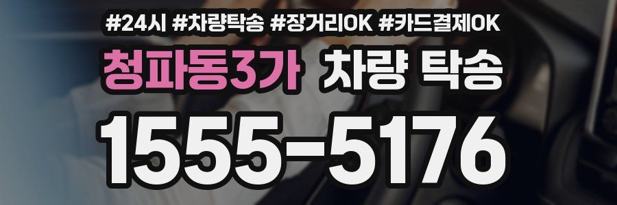 청파동3가 차량 탁송