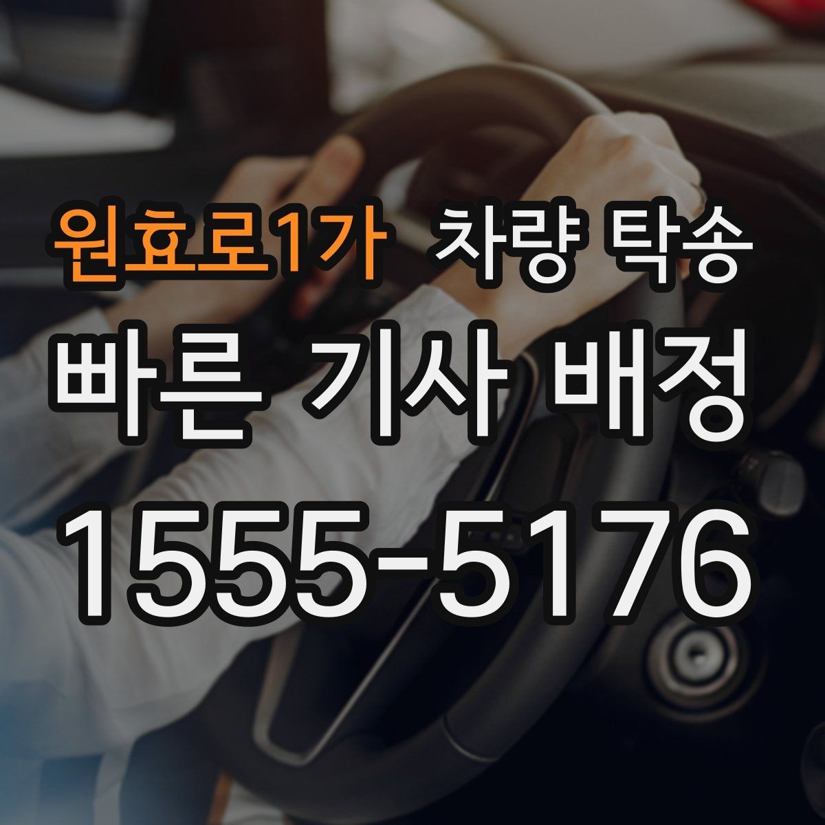 원효로1가 차량 탁송 시간 약속이 필요한 일정에 맞춘 진행 방법