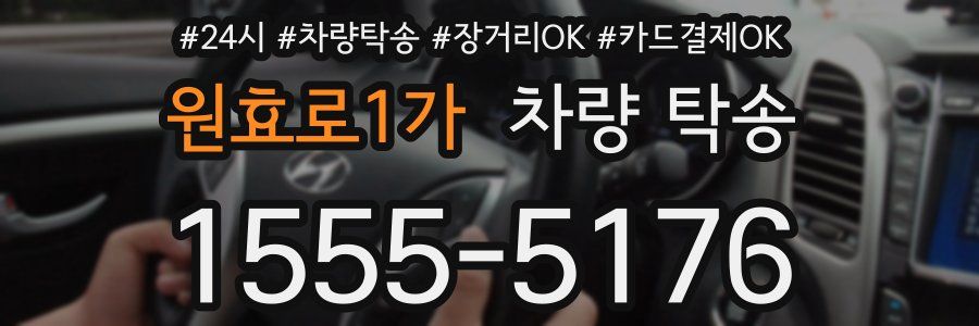 원효로1가 차량 탁송