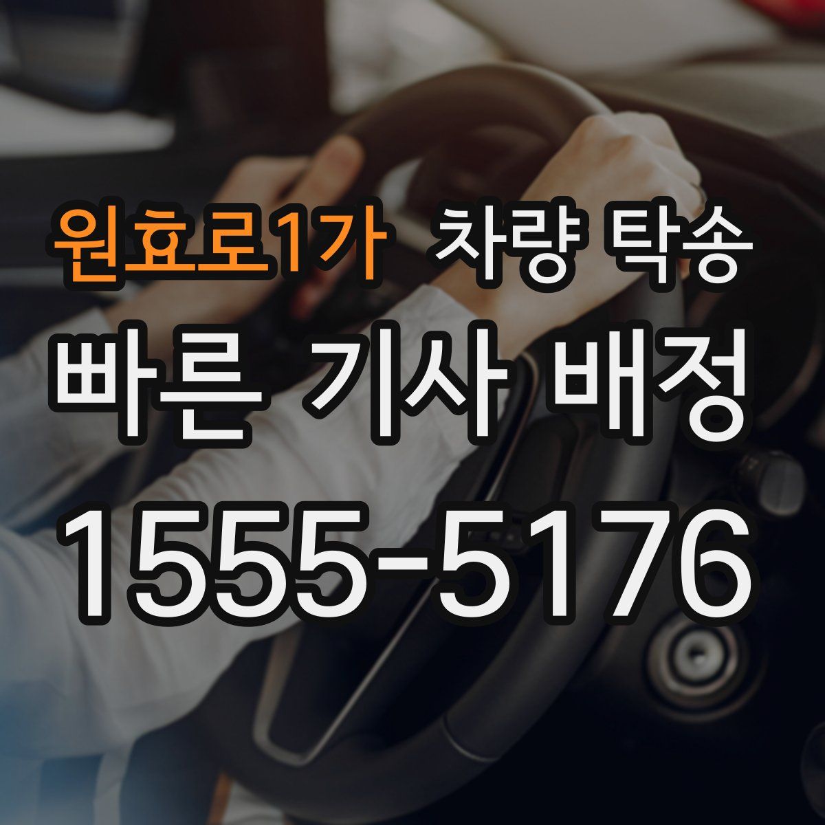 원효로1가 차량 탁송