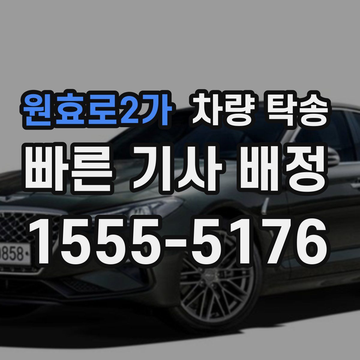 원효로2가 차량 탁송