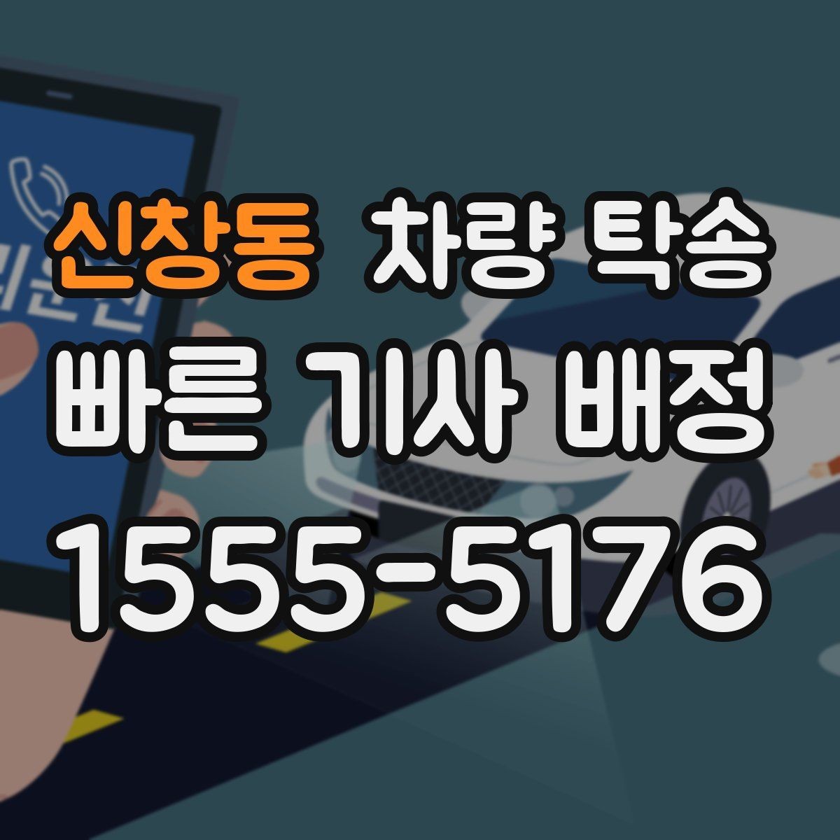신창동 차량 탁송 탁송이 필요한 상황을 한 번에 정리