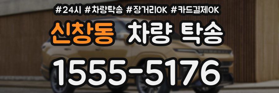 신창동 차량 탁송
