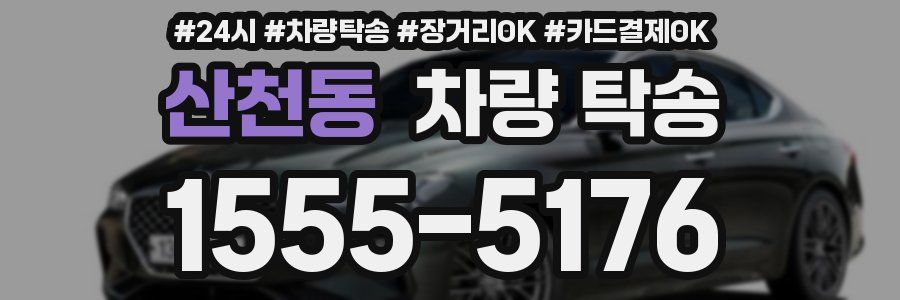 산천동 차량 탁송