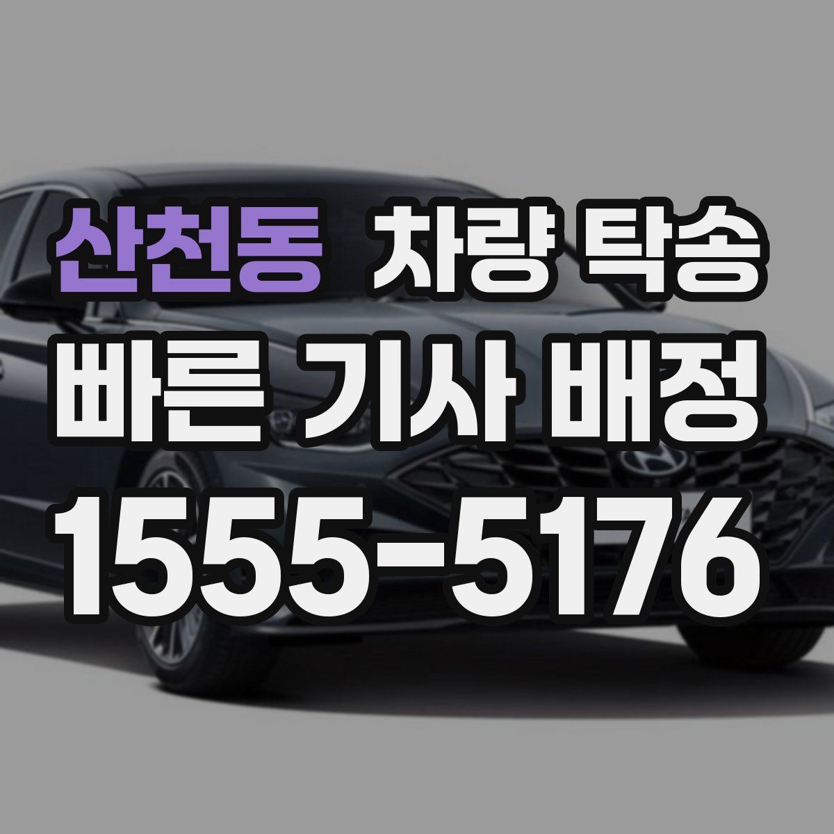 산천동 차량 탁송