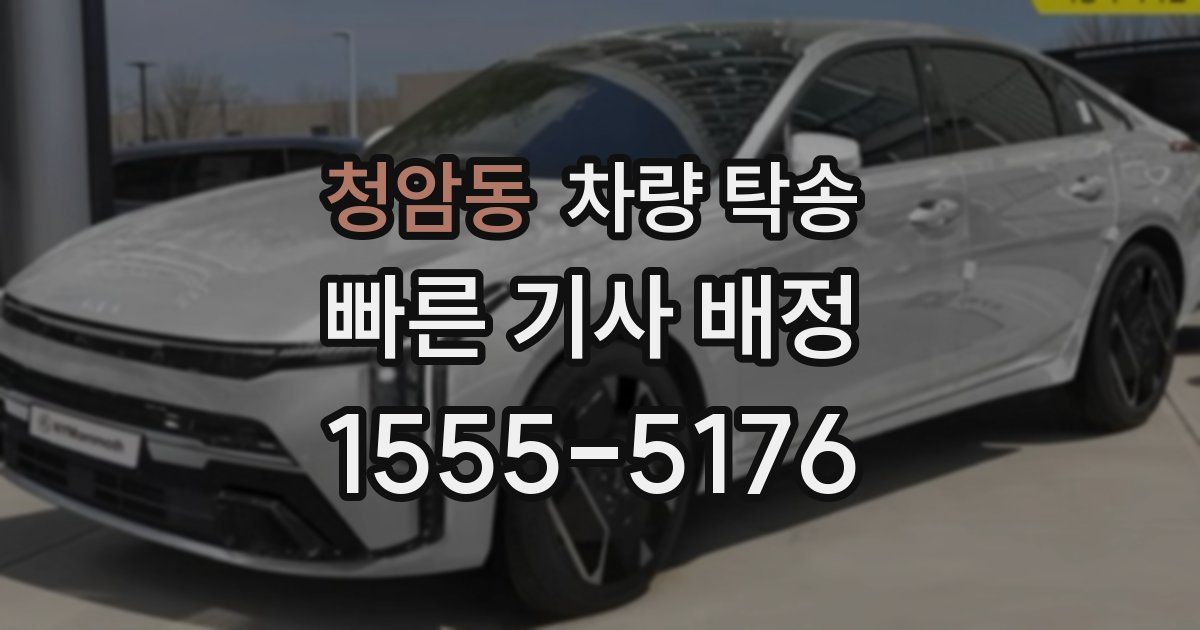 청암동 차량 탁송