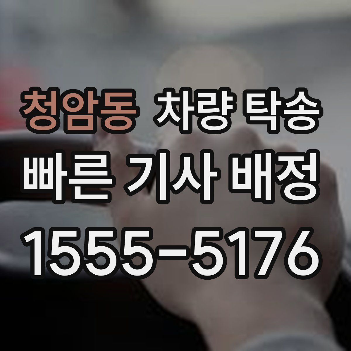 청암동 차량 탁송