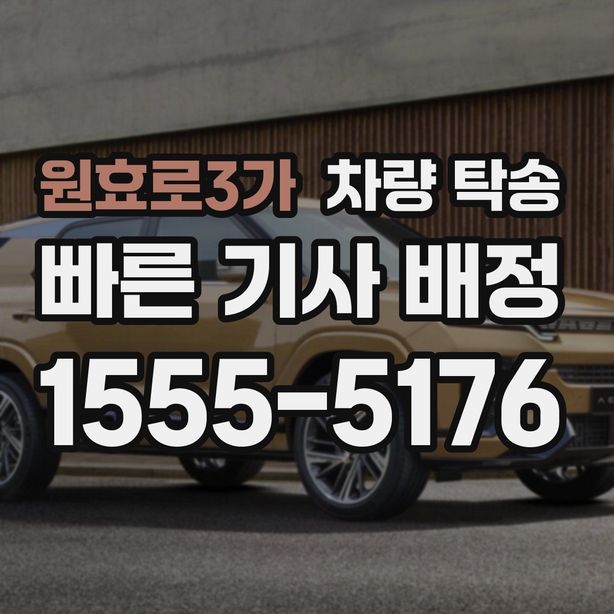 원효로3가 차량 탁송 이사 전후 차량 이동을 깔끔하게 해결