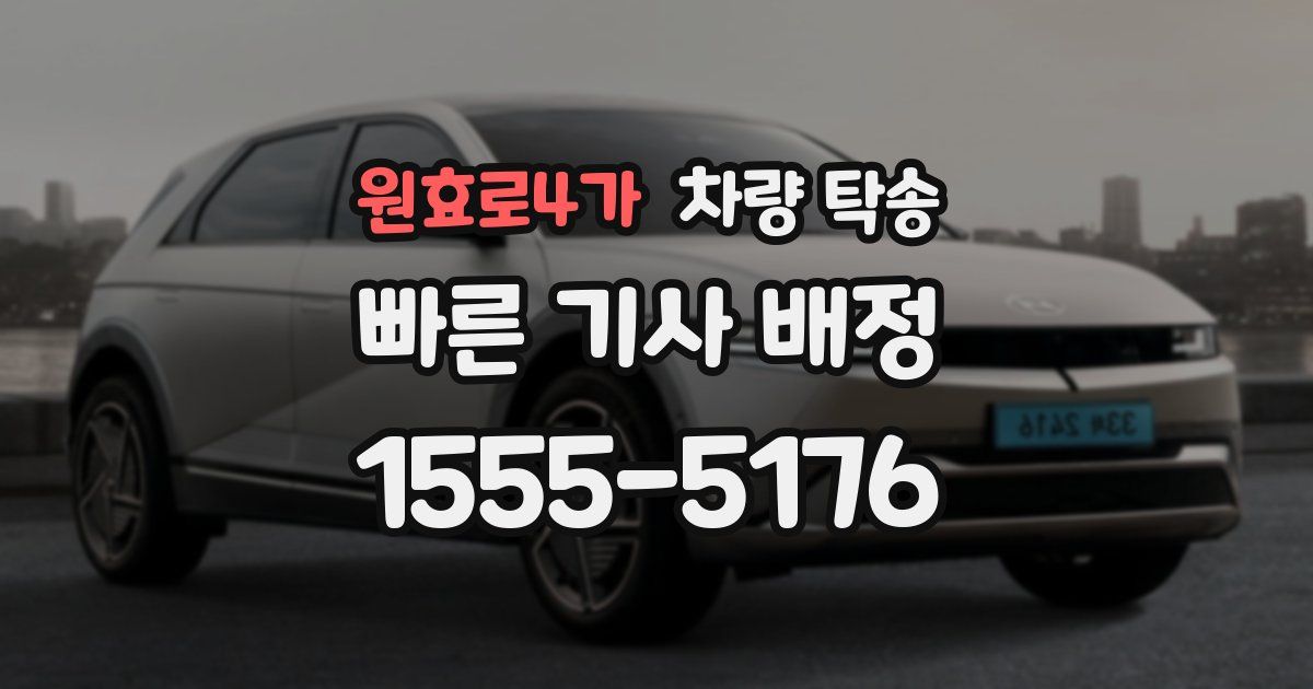 원효로4가 차량 탁송