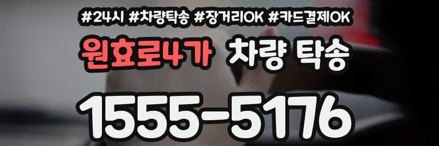 원효로4가 차량 탁송