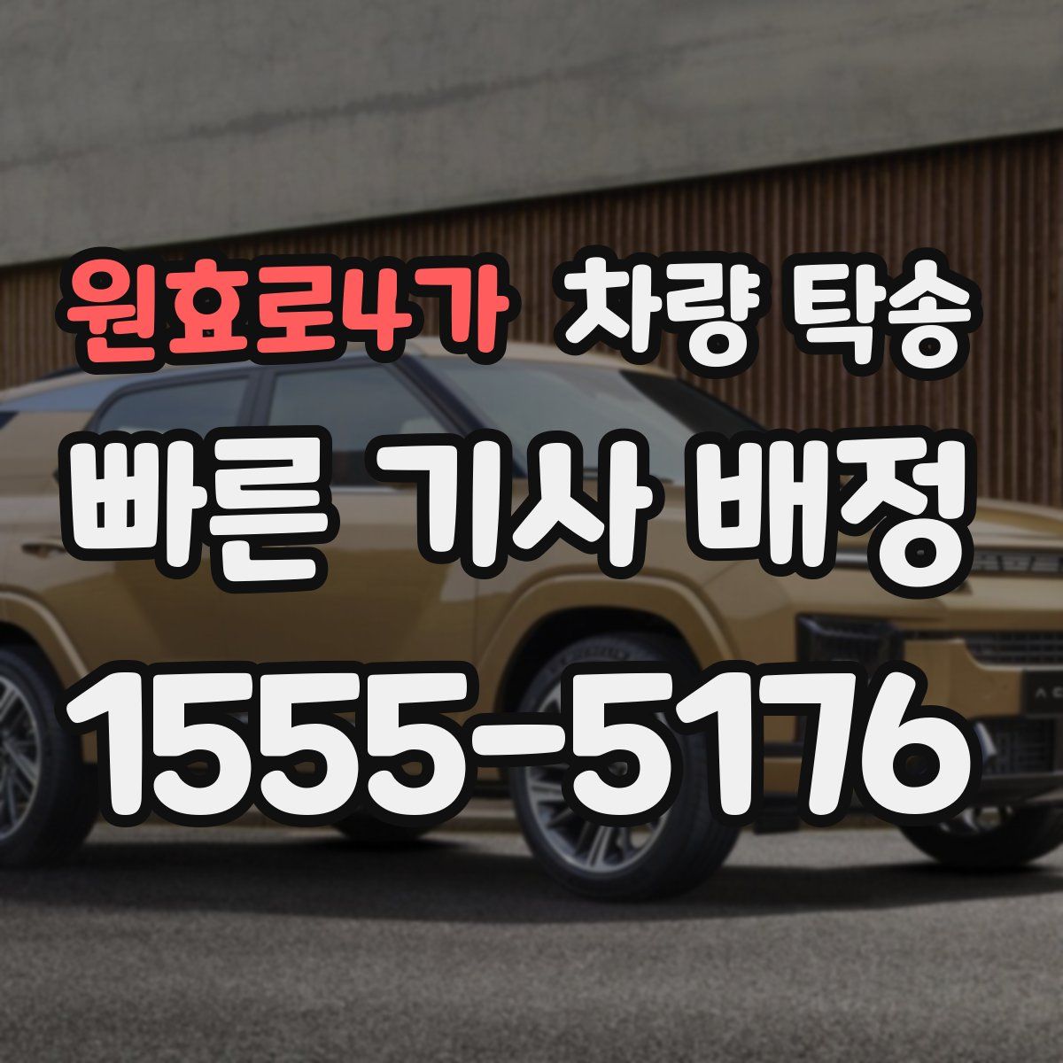 원효로4가 차량 탁송