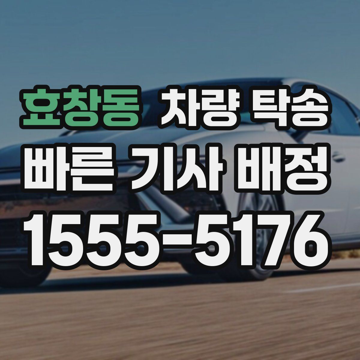 효창동 차량 탁송