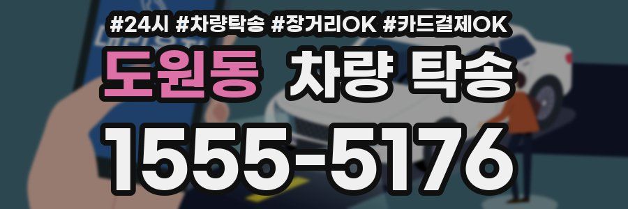 도원동 차량 탁송