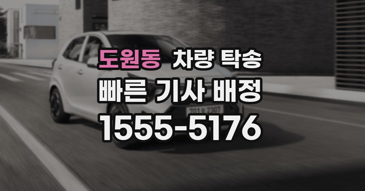 도원동 차량 탁송