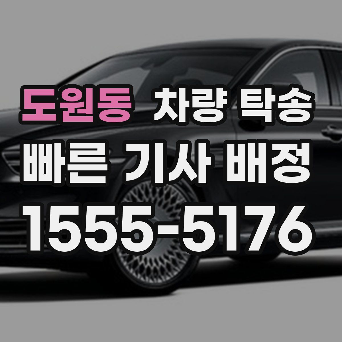 도원동 차량 탁송