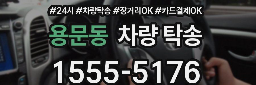 용문동 차량 탁송