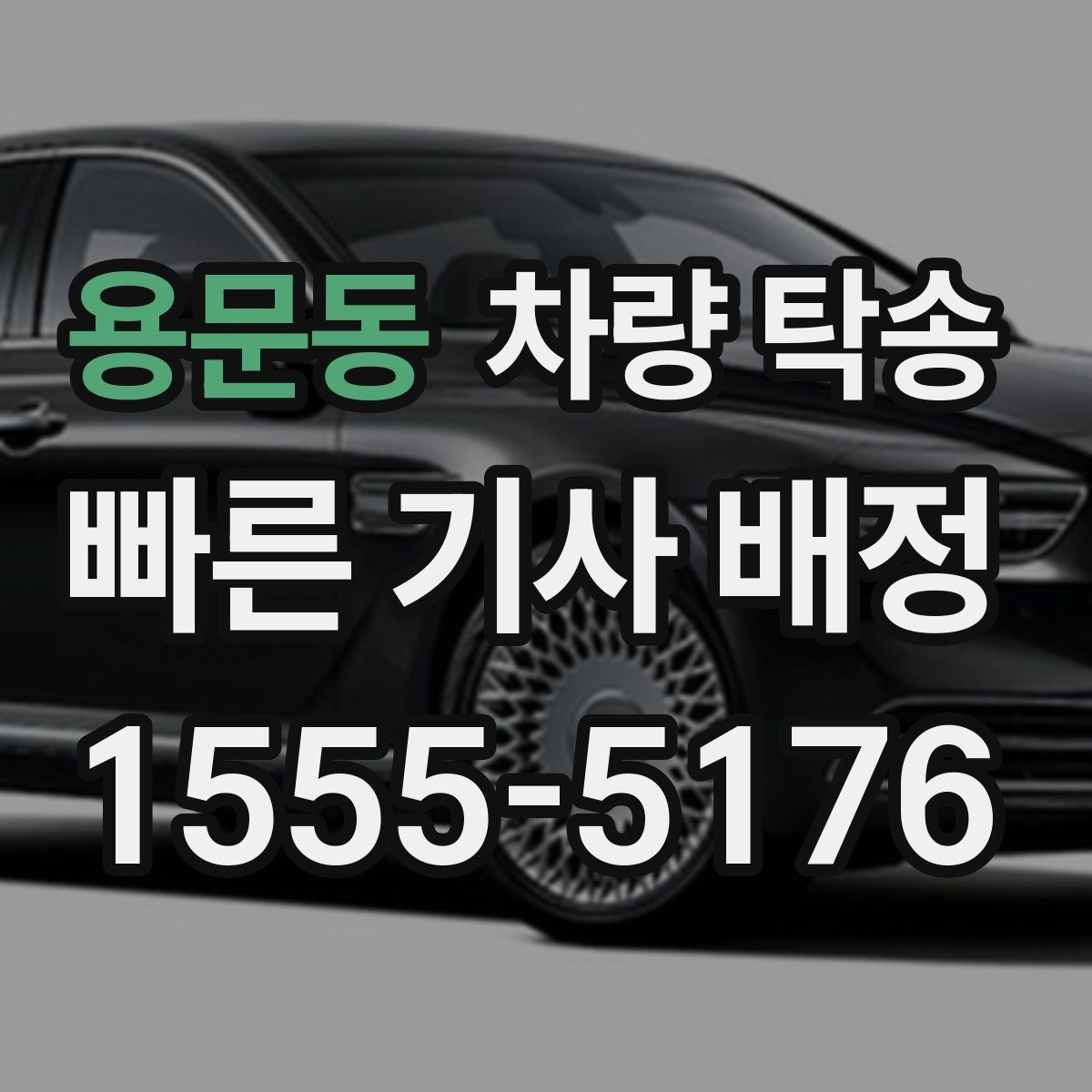 용문동 차량 탁송