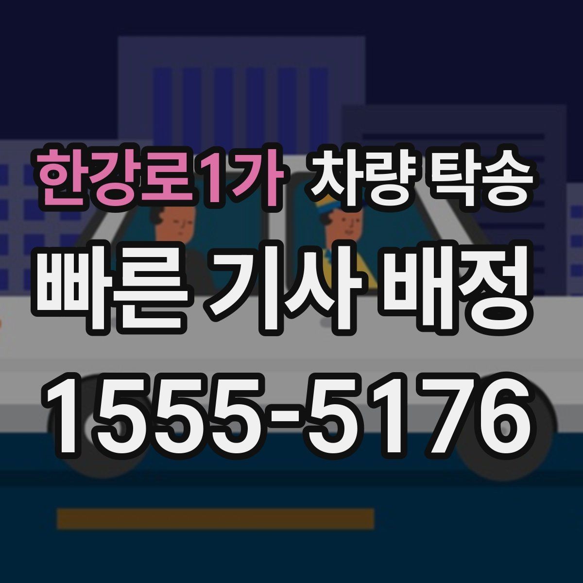 한강로1가 차량 탁송 주차 공간이 없을 때 인계 장소를 정하는 팁