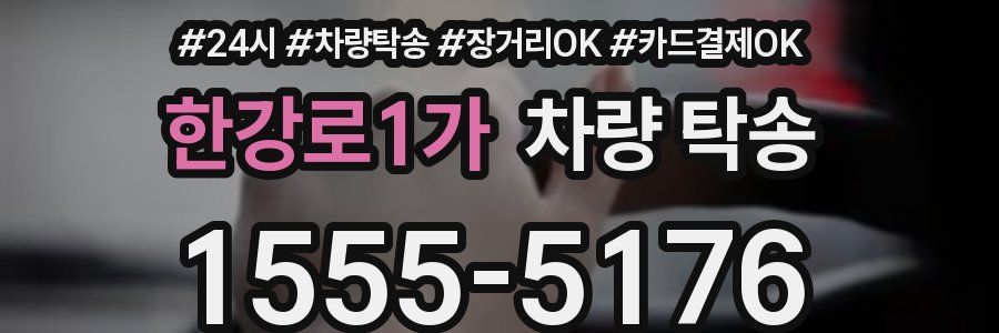 한강로1가 차량 탁송