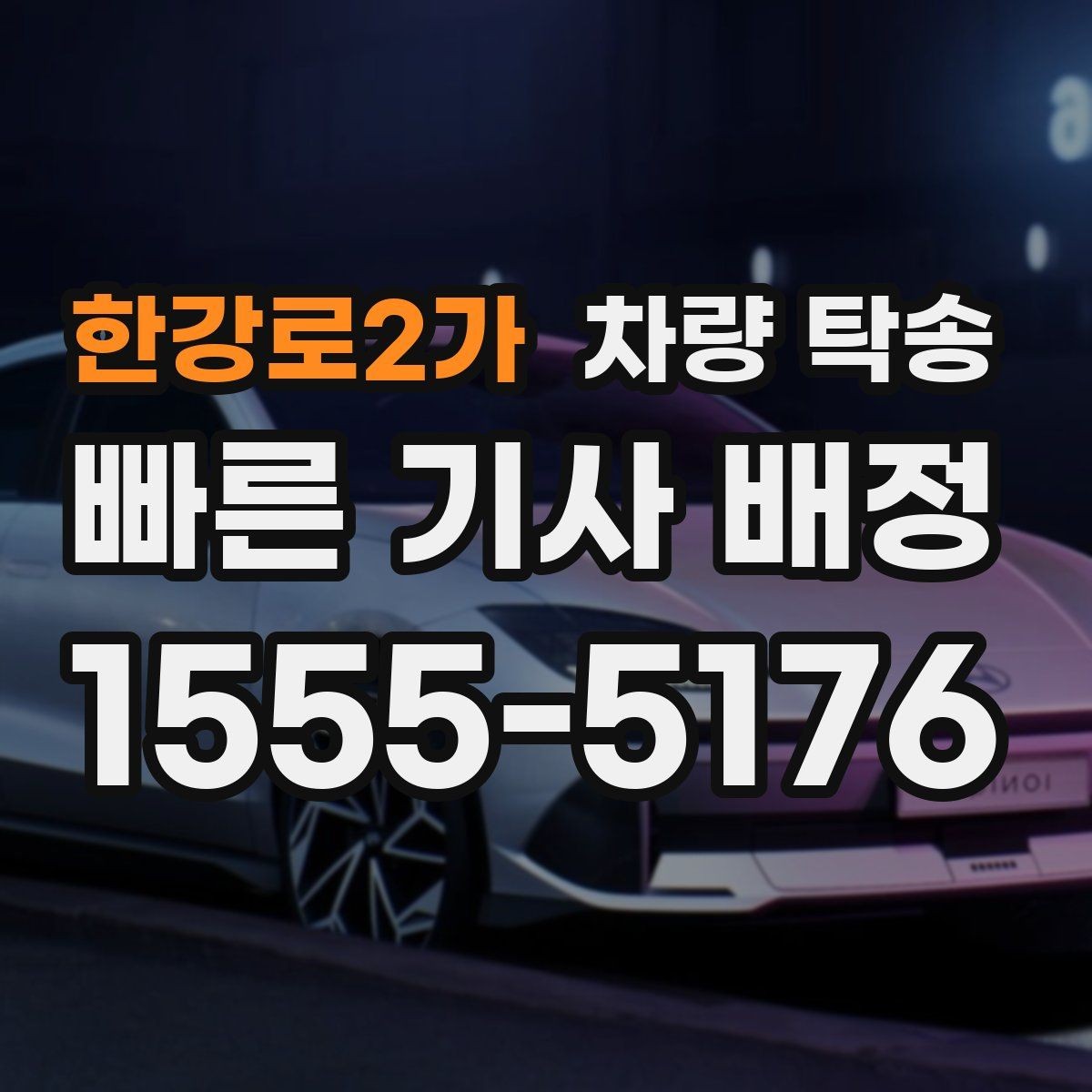 한강로2가 차량 탁송 내비 목적지 공유를 간단히 하는 방법