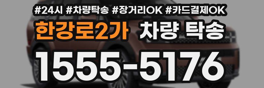 한강로2가 차량 탁송