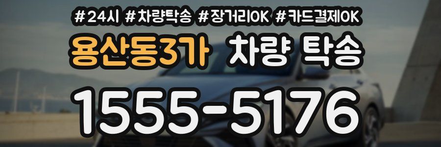 용산동3가 차량 탁송