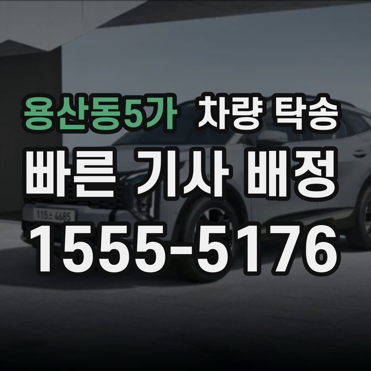 용산동5가 차량 탁송 경유가 많아도 안전하게 진행하는 방법