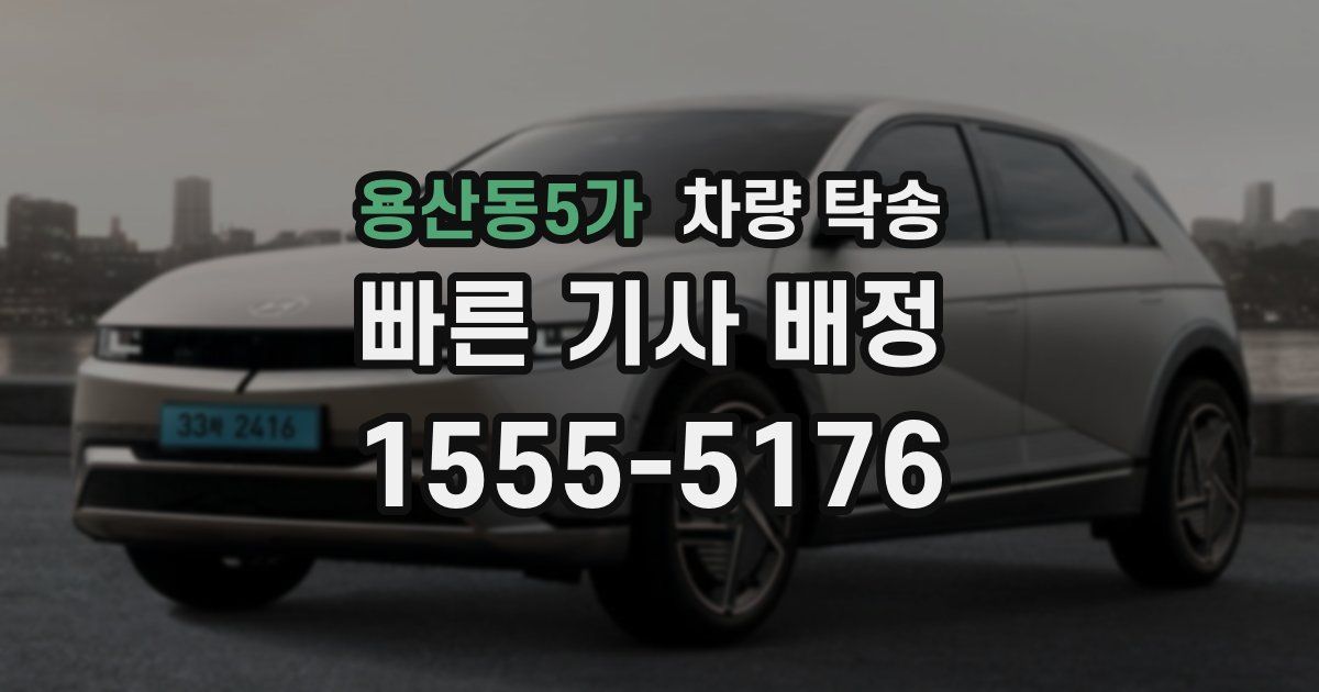 용산동5가 차량 탁송