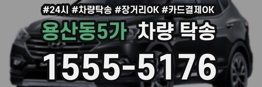 용산동5가 차량 탁송