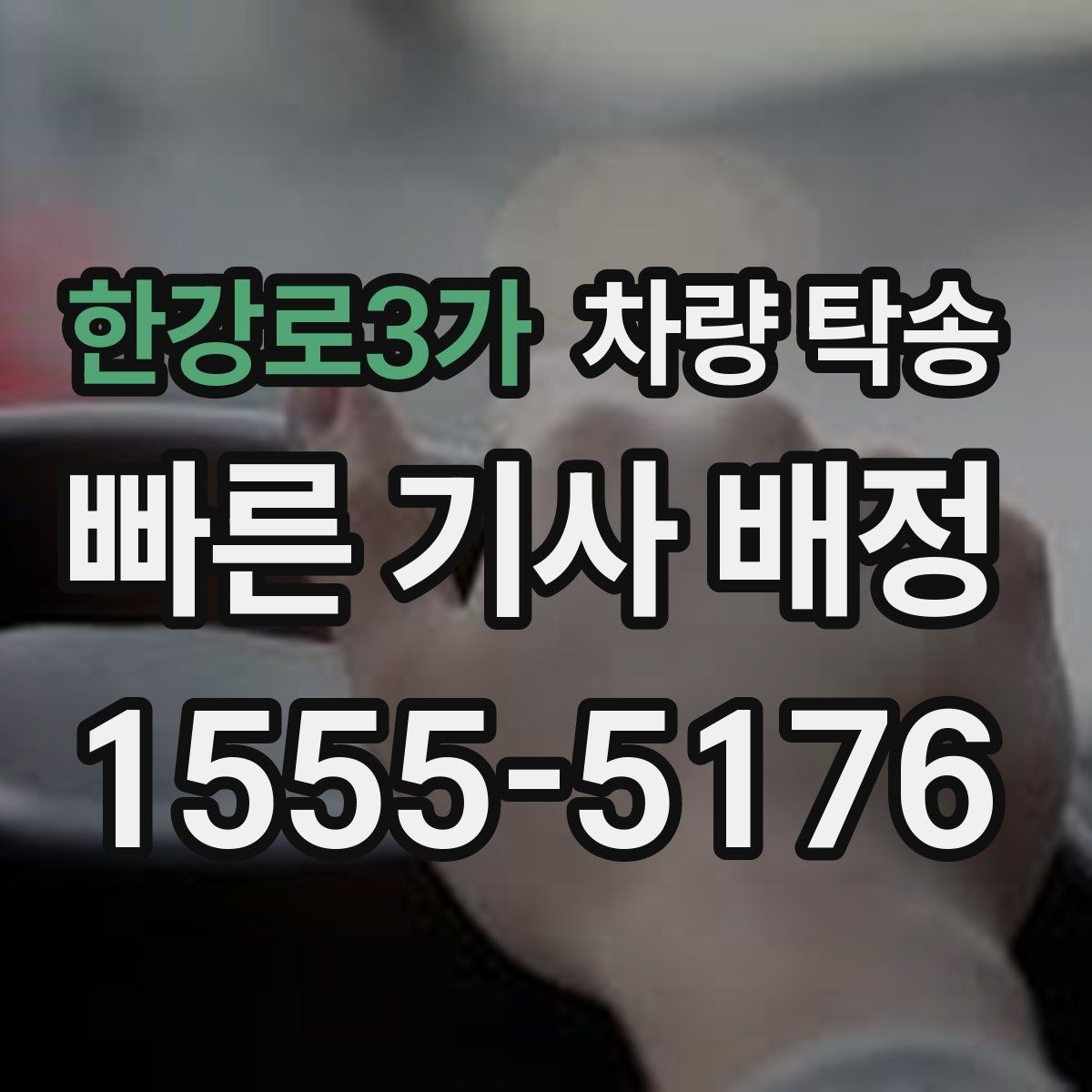 한강로3가 차량 탁송 시간 약속이 필요한 일정에 맞춘 진행 방법