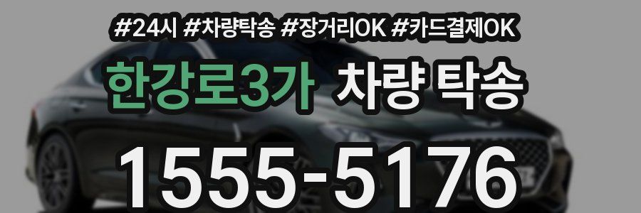 한강로3가 차량 탁송