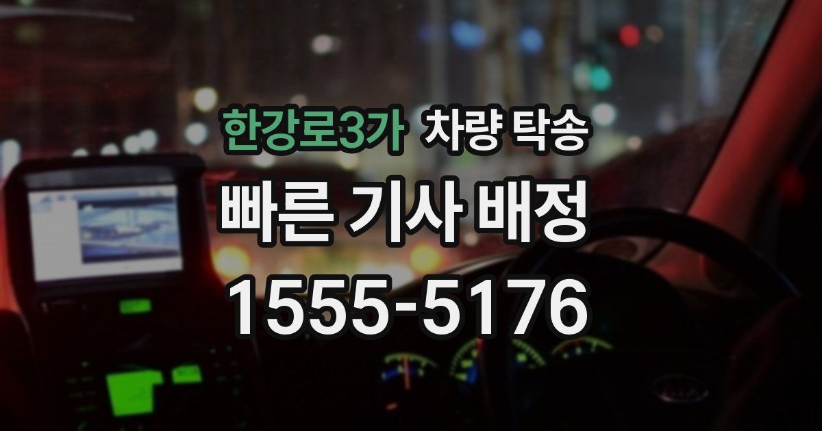 한강로3가 차량 탁송