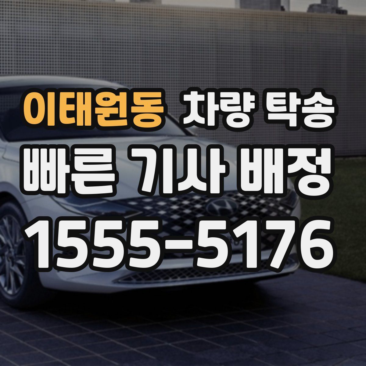 이태원동 차량 탁송