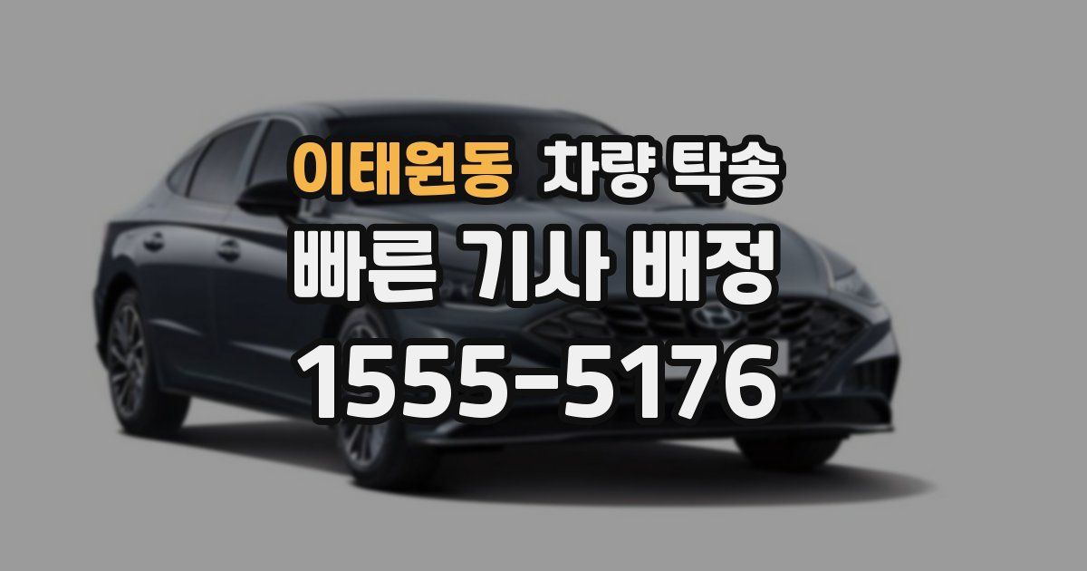 이태원동 차량 탁송