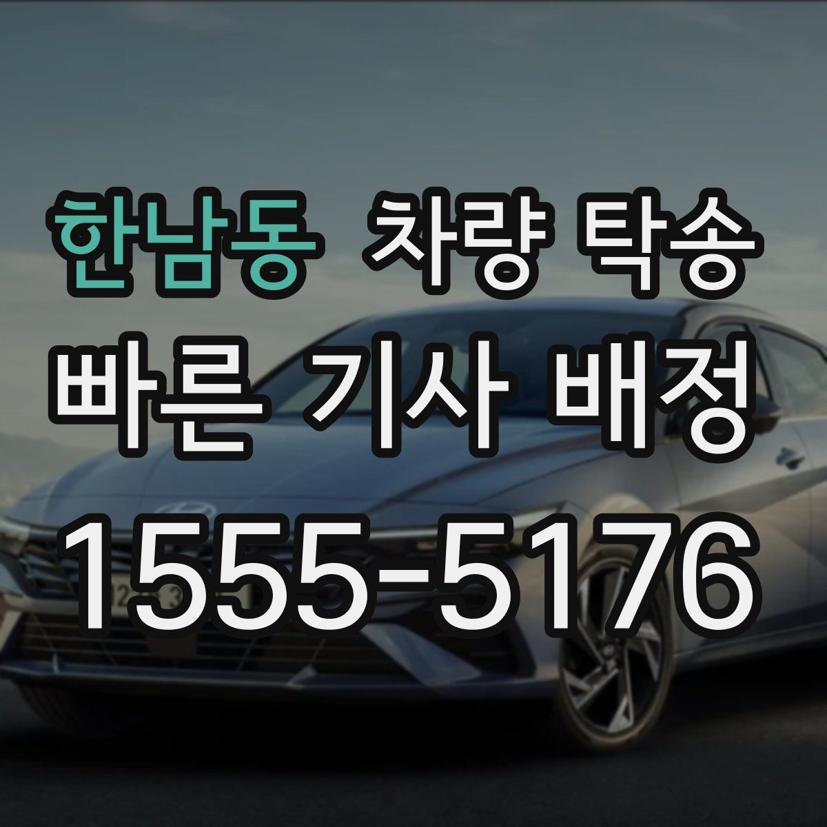 한남동 차량 탁송