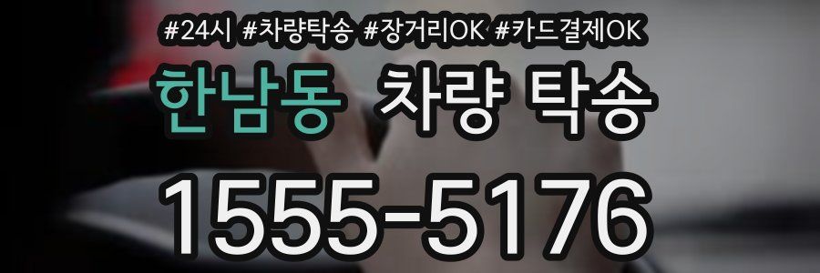 한남동 차량 탁송