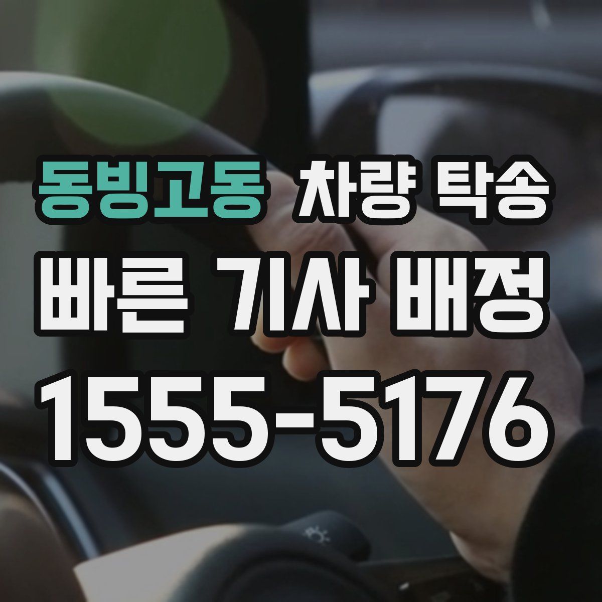 동빙고동 차량 탁송