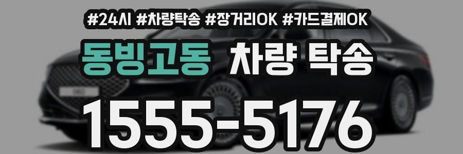 동빙고동 차량 탁송