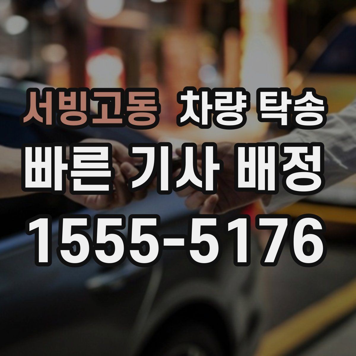 서빙고동 차량 탁송 일정이 민감한 날 탁송을 이용하는 이유