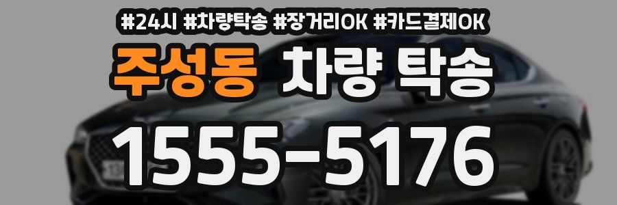 주성동 차량 탁송