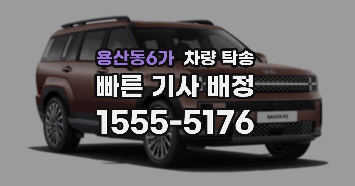 용산동6가 차량 탁송