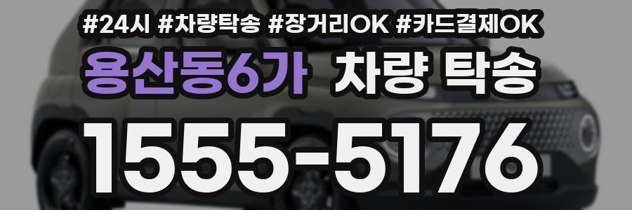 용산동6가 차량 탁송