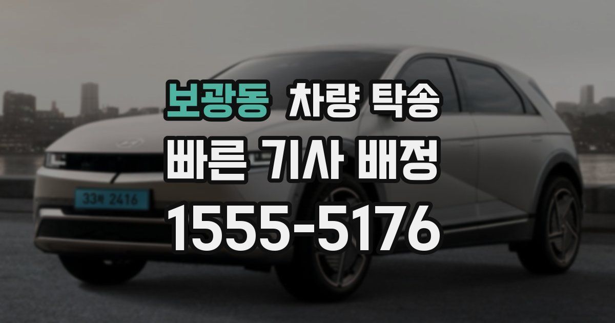 보광동 차량 탁송