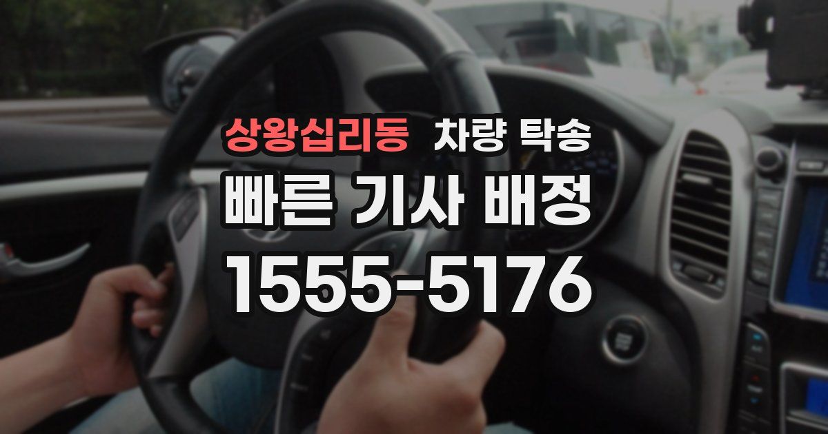 상왕십리동 차량 탁송