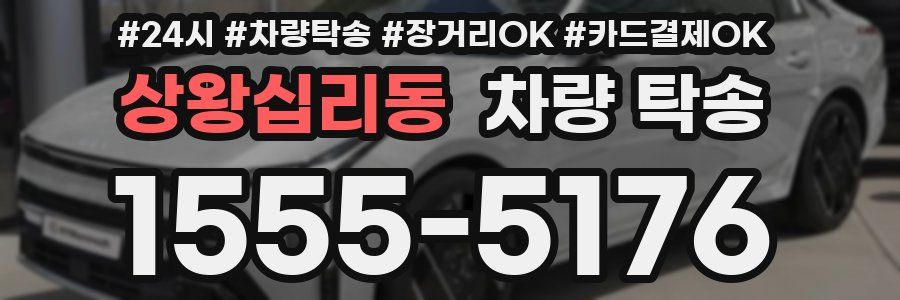 상왕십리동 차량 탁송