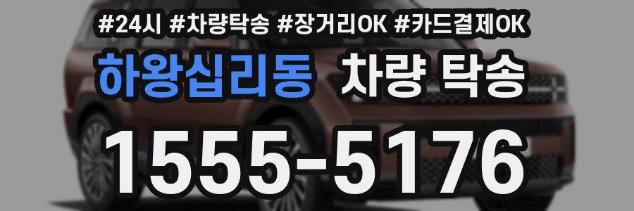 하왕십리동 차량 탁송